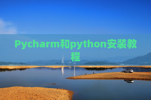 Pycharm和python安装教程 Pycharm和python安装教程